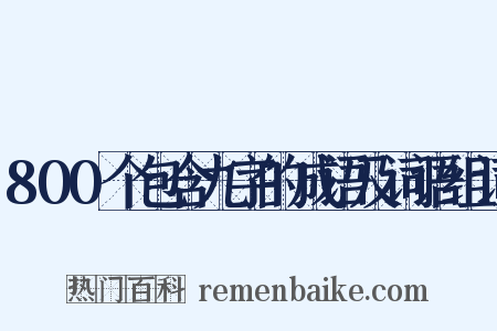 800个包含九字的成语及词语组词是什么意思的图片